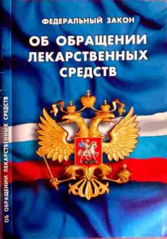 Книга Федеральный закон Об обращении лекарственных средств, 11-12170, Баград.рф